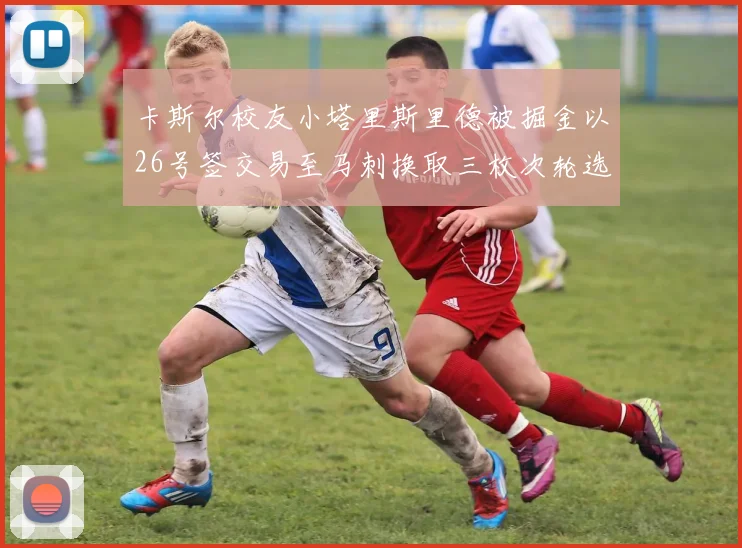 卡斯尔校友小塔里斯里德被掘金以26号签交易至马刺换取三枚次轮选秀权