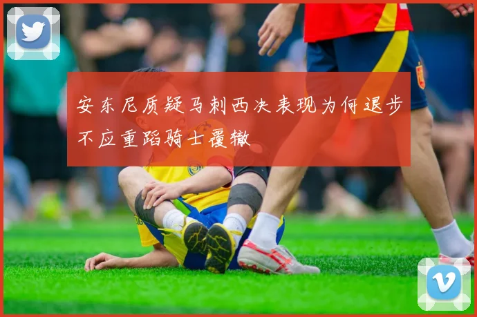 安东尼质疑马刺西决表现为何退步不应重蹈骑士覆辙